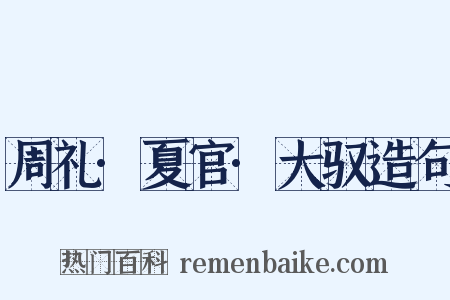 周礼·夏官·大驭造句是什么意思的图片